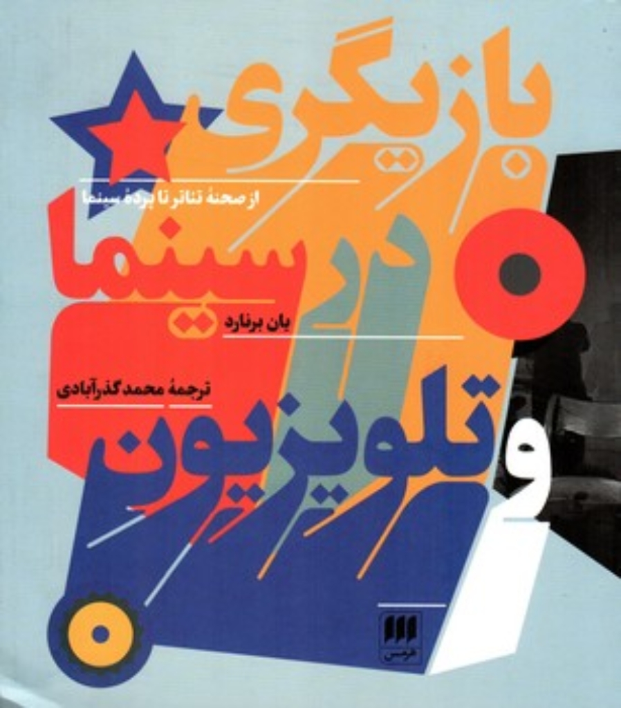تصویر  بازیگری در سینما و تلوزیون - از صحنه تئاتر تا پرده سینما (خشتی بزرگ-شمیز)