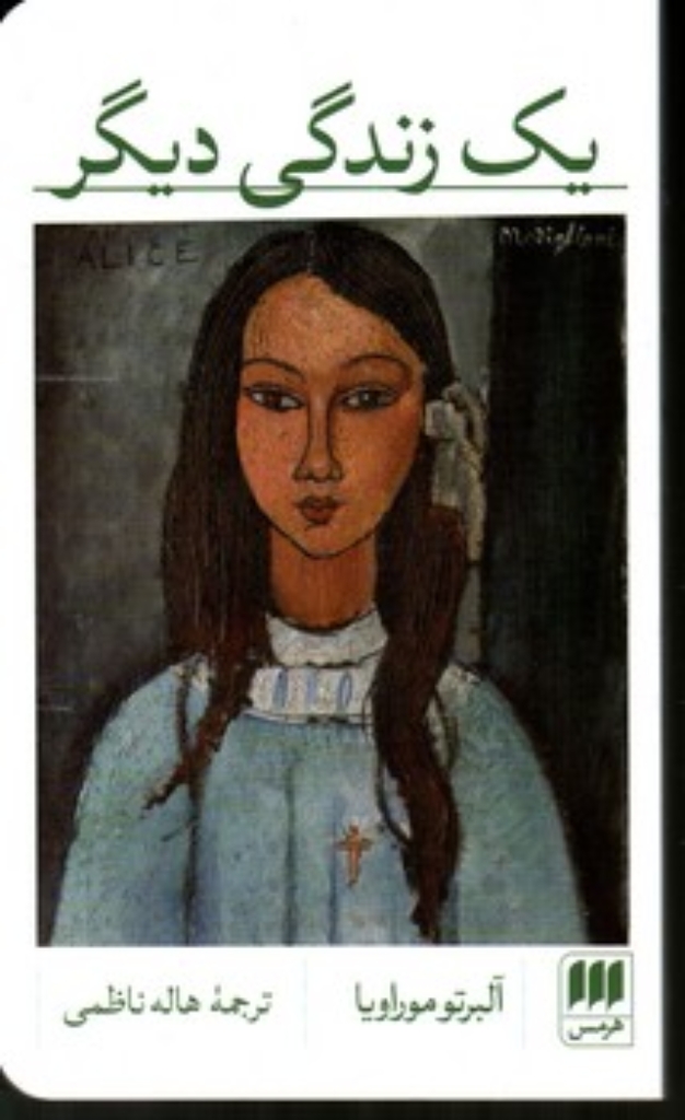تصویر  یک زندگی دیگر (پالتویی-شمیز)