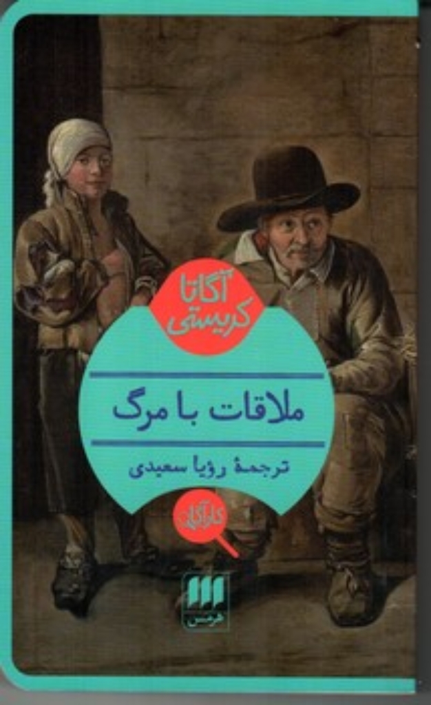 تصویر  ملاقات با مرگ (پالتویی-شمیز)