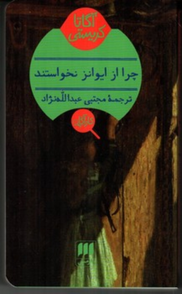 تصویر  چرا از ایوانز نخواستند (پالتویی-شمیز)