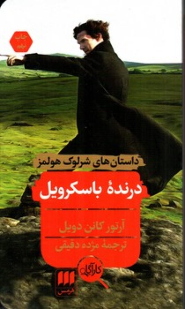تصویر  درنده باسکرویل (پالتویی-شمیز)