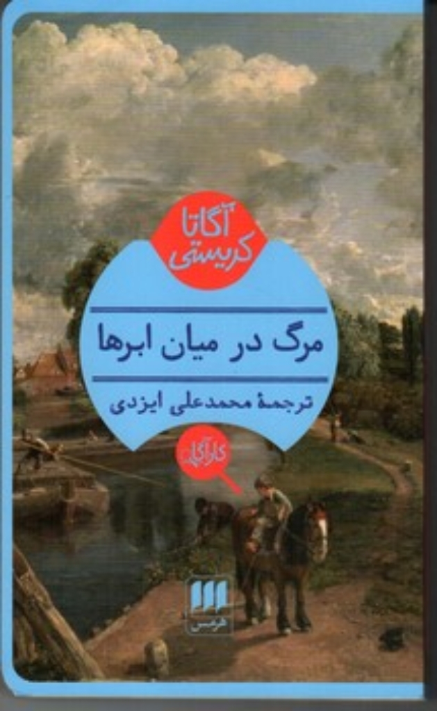 تصویر  مرگ در میان ابرها (پالتویی-شمیز)