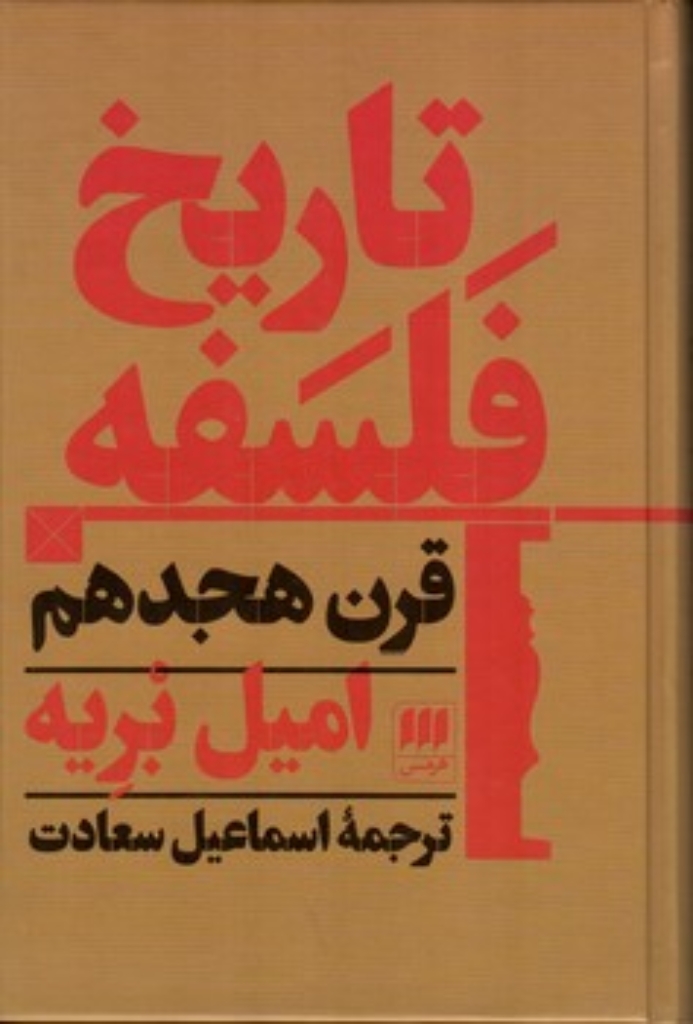 تصویر  تاریخ فلسفه قرن هجدهم (رقعی-گالینگور)