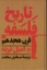 تصویر  تاریخ فلسفه قرن هجدهم (رقعی-گالینگور)