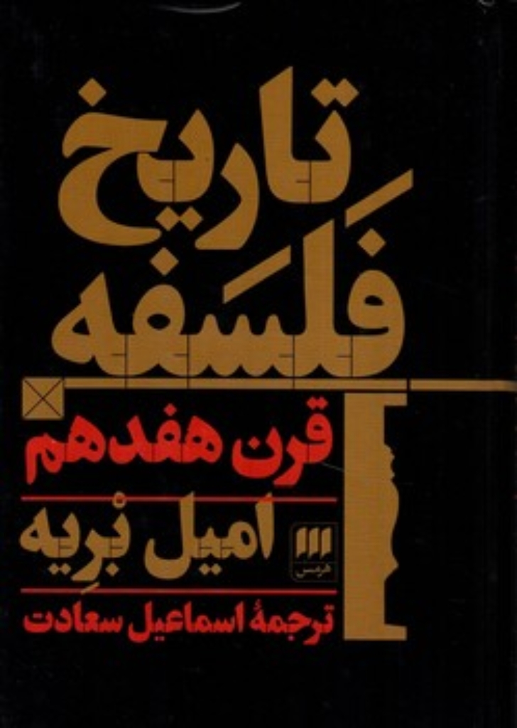 تصویر  تاریخ فلسفه قرن هفدهم (رقعی-گالینگور)