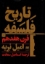 تصویر  تاریخ فلسفه قرن هفدهم (رقعی-گالینگور)