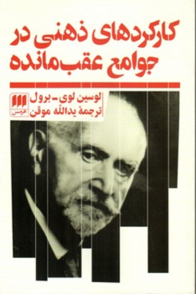 تصویر  کارکردهای ذهنی در جوامع عقب مانده (رقعی-گالینگور)