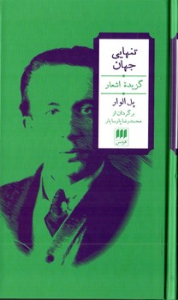 تصویر  تنهایی جهان گزیده اشعار (گالینگور-گالینگور)