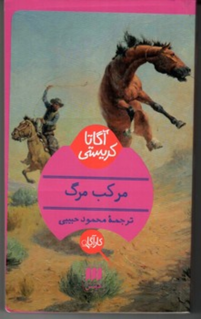 تصویر  مرکب مرگ (رقعی-شمیز)