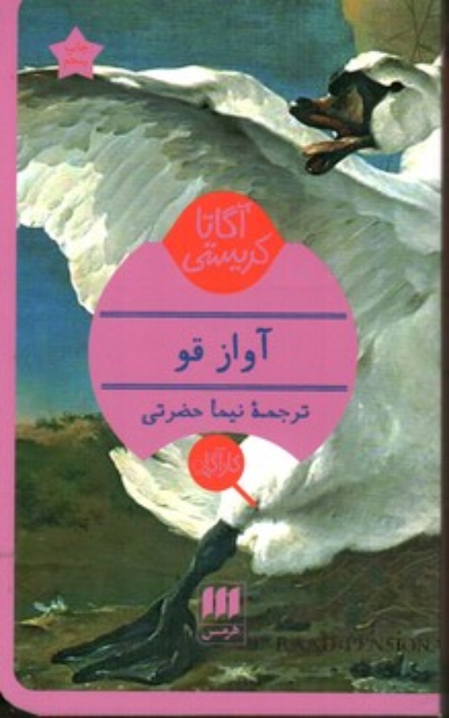 تصویر  آواز قو (پالتویی-شمیز)