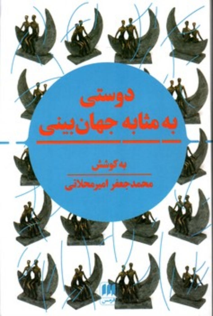 تصویر  دوستی به مثابه جهان بینی (رقعی-شمیز)