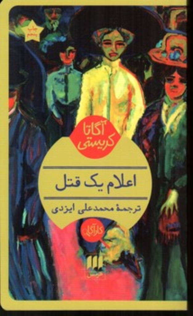 تصویر  اعلام یک قتل (پالتویی-شمیز)