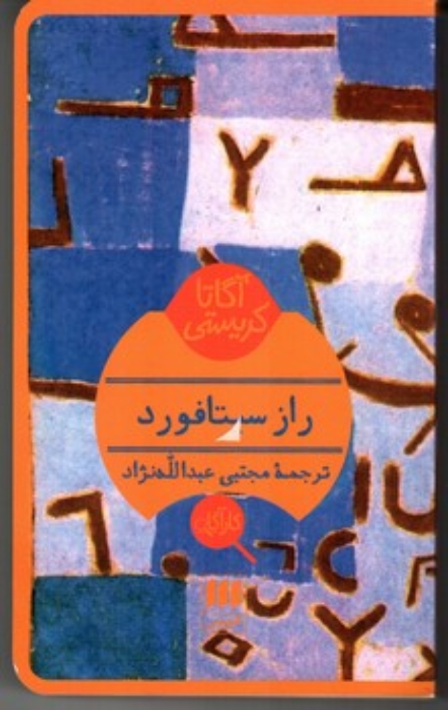 تصویر  راز سیتافورد (پالتویی-شمیز)
