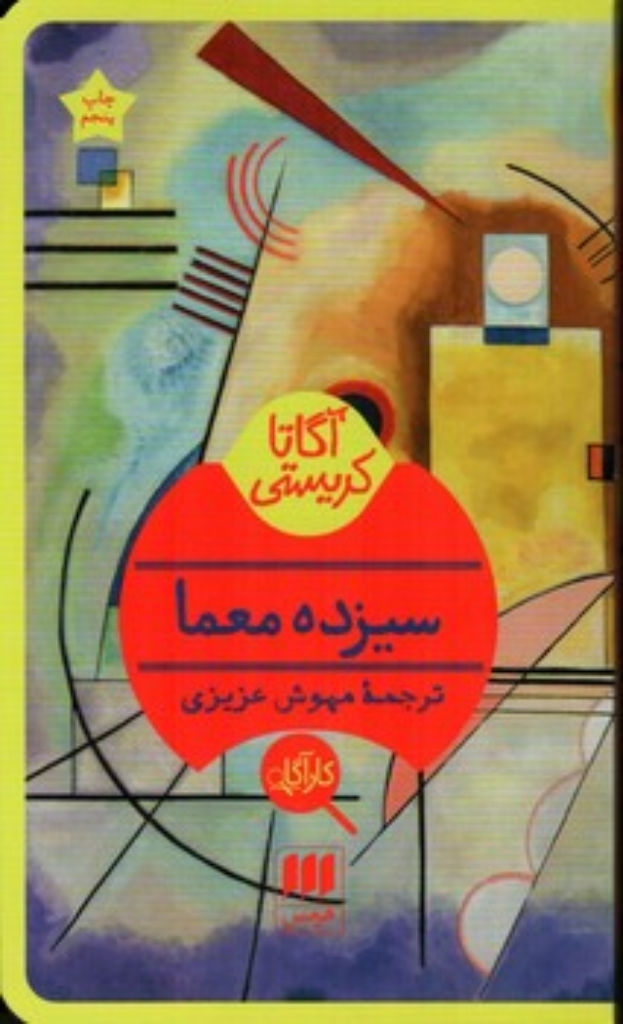 تصویر  سیزده معما (پالتویی-شمیز)