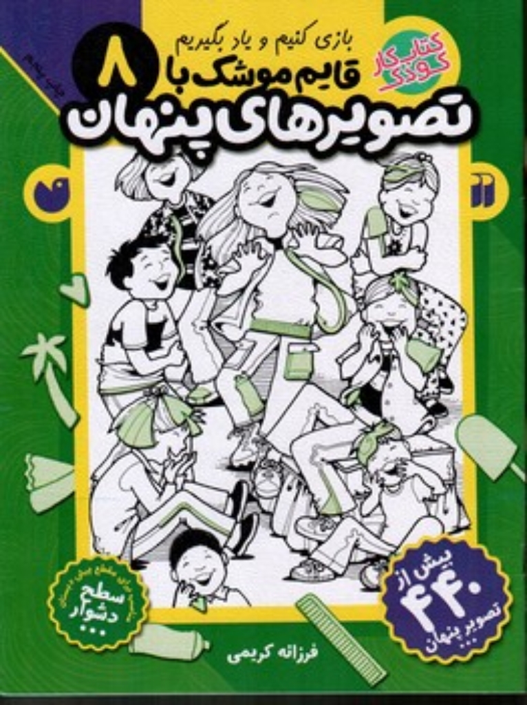 تصویر  قایم موشک با تصویر پنهان 8- بیش از 440 تصویر پنهان (رحلی-شمیز)