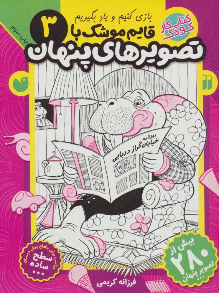 تصویر  قایم موشک با تصویر پنهان 3 - بیش از 280 تصویر پنهان (رحلی-شمیز)