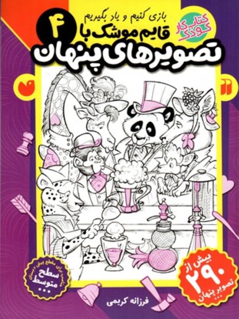 تصویر  قایم موشک با تصویر پنهان 4 - بیش از 290 تصویر پنهان (رحلی- شمیز)