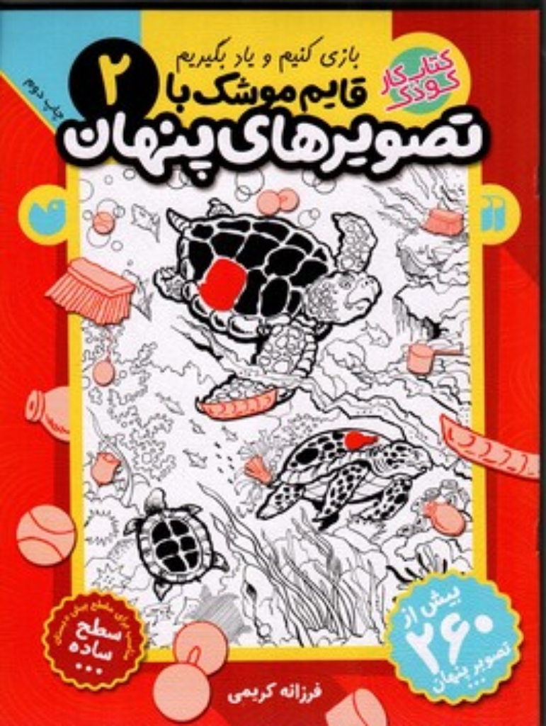 تصویر  قایم موشک با تصویر پنهان 2 - بیش از 260 تصویر پنهان (رحلی-شمیز)