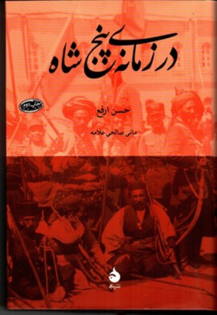 تصویر  در زمانه ی پنج شاه (رقعی-گالینگور)