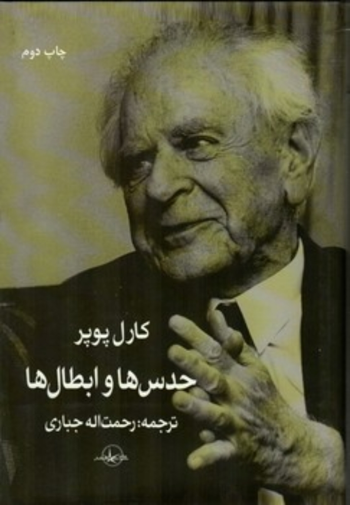 تصویر  حدس ها و ابطال ها رشد معرفت علمی (رقعی-گالینگور)