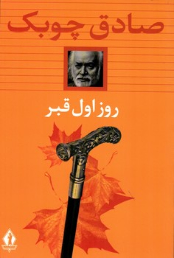 تصویر  روز اول قبر (رقعی-شمیز)