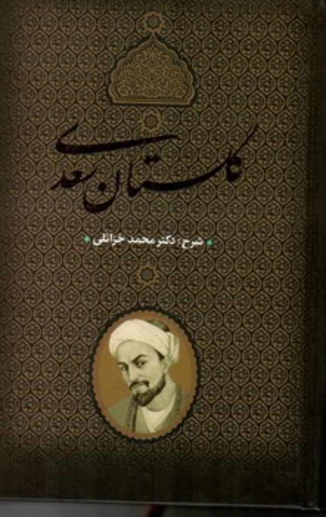 تصویر  گلستان - محمد خزائلی (وزیری-گالینگور)