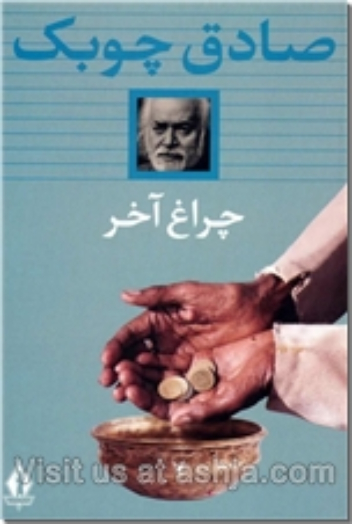 تصویر  چراغ آخر (رقعی-شمیز)
