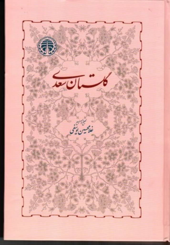 تصویر  گلستان سعدی (وزیری-گالینگور)