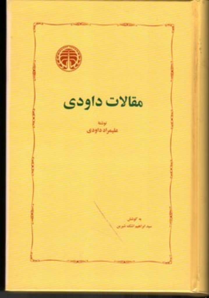 تصویر  مقالات داودی (رقعی-شمیز)