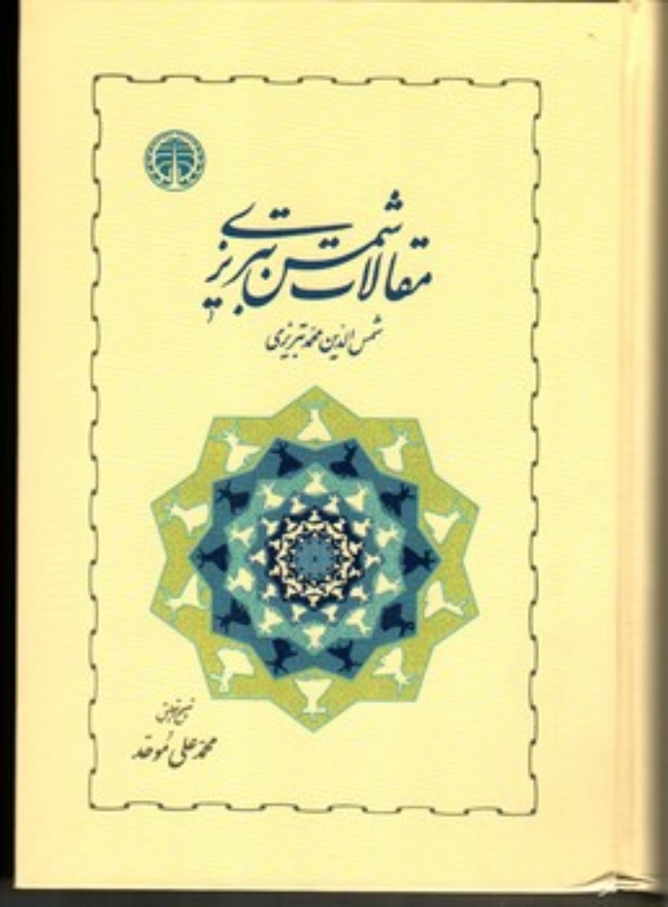 تصویر  مقالات شمس تبریزی - به تصحیح محمد علی موحد  (وزیری-گالینگور)