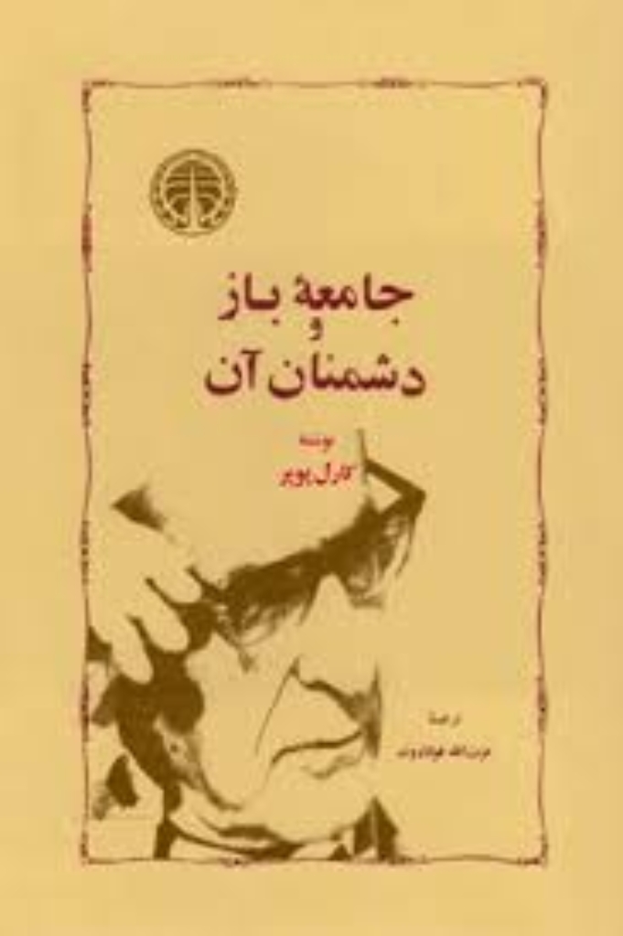 تصویر  جامعه باز و دشمنان آن (رقعی-گالینگور)