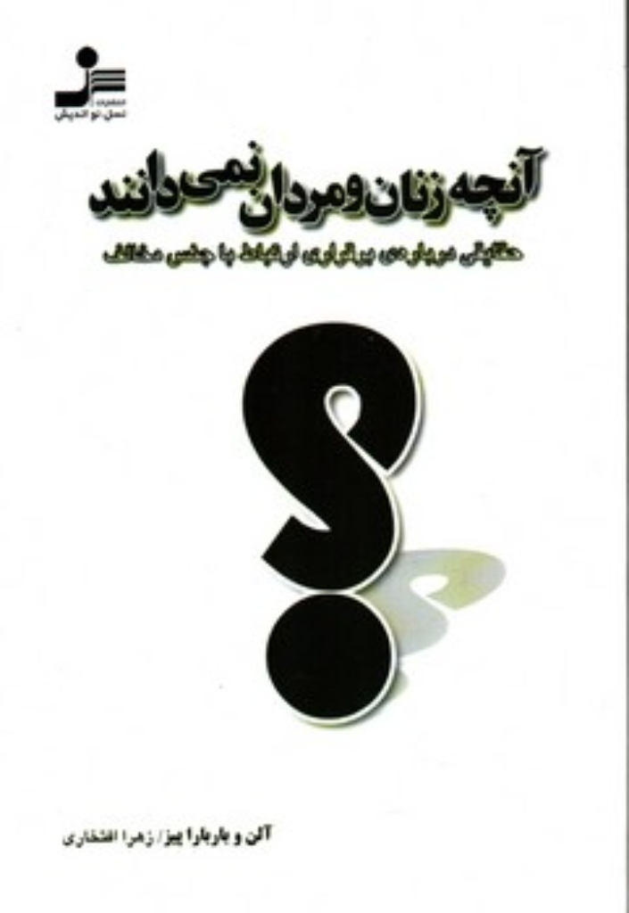 تصویر  آنچه زنان و مردان نمی دانند - حقایقی درباره برقراری ارتباط با جنس مخالف (رقعی-شمیز)