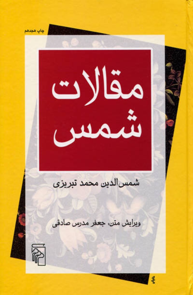 تصویر  مقالات شمس (وزیری-گالینگور)
