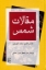 تصویر  مقالات شمس (وزیری-گالینگور)