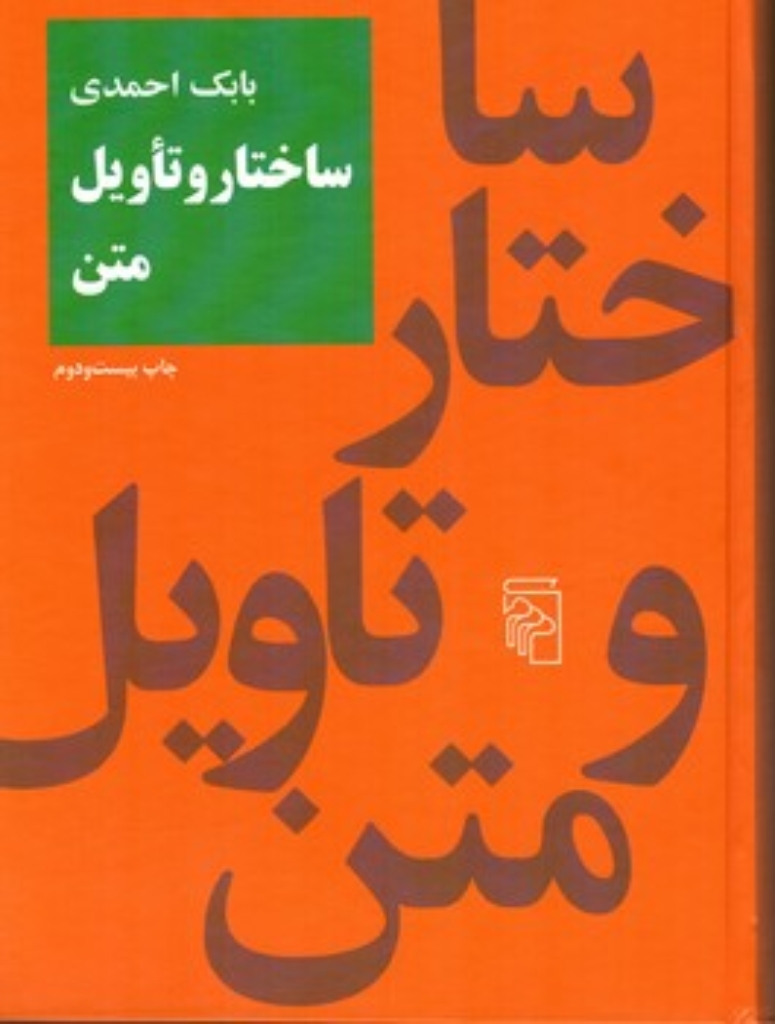 تصویر  ساختار و تاویل متن (وزیری-گالینگور)