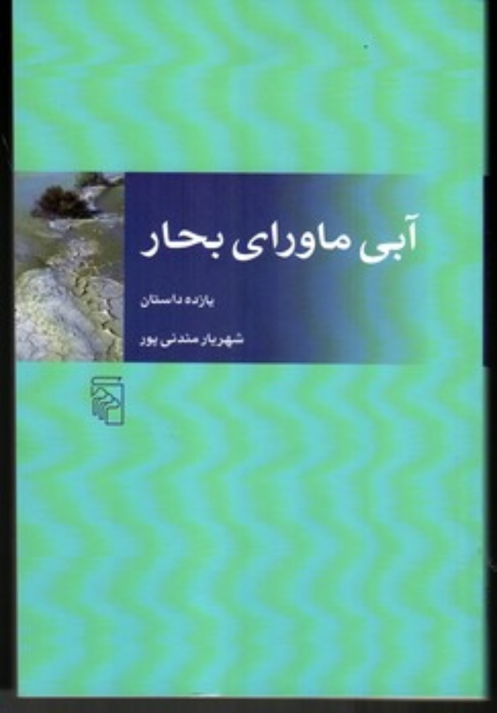 تصویر  آبی ماورای بحار (رقعی-شمیز)