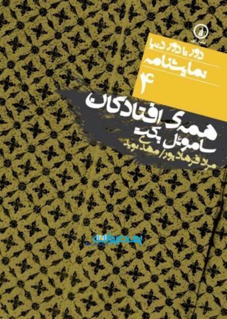 تصویر  دور تا دور دنیا  نمایشنامه 4 - همه افتادگان - نمایشنامه رادیویی (جیبی-شمیز)