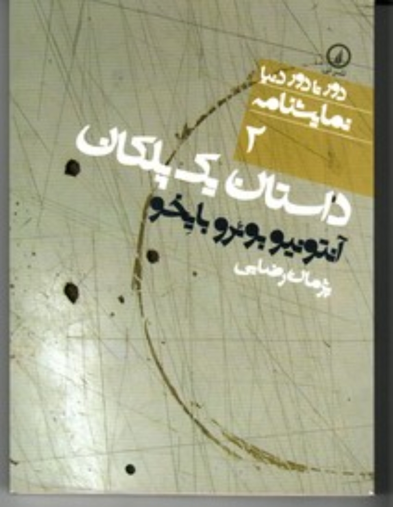 تصویر  دور تا دور دنیا نمایشنامه 2 -داستان یک پلکان درام در سه پرده برنده جایزه لوپه دو گا 1949 (جیبی-شمیز)
