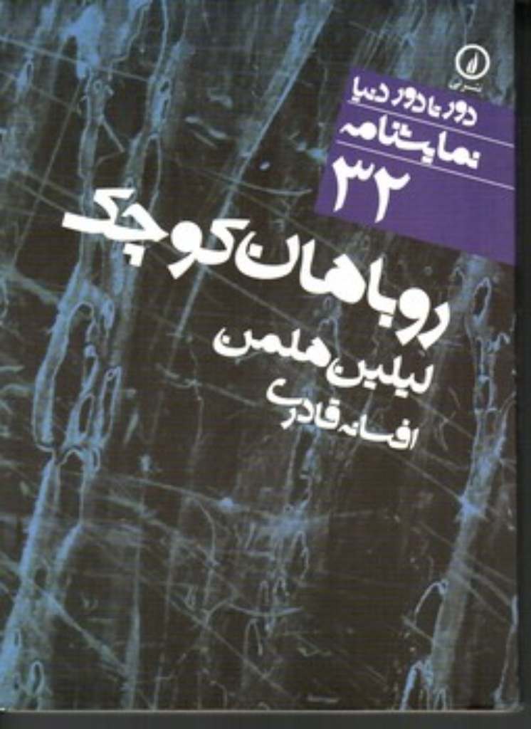 تصویر  دور تا دور دنیا  نمایشنامه 32 - روباهان کوچک (جیبی-شمیز)
