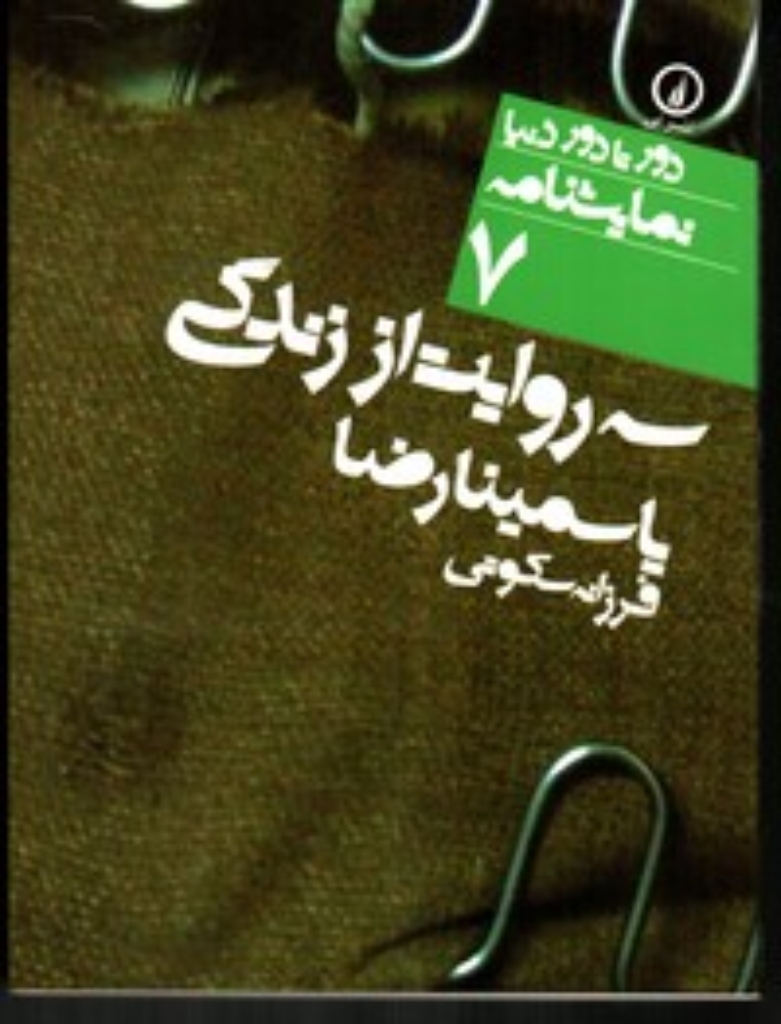 تصویر  سه روایت از زندگی - نمایشنامه 7 (جیبی-شمیز)