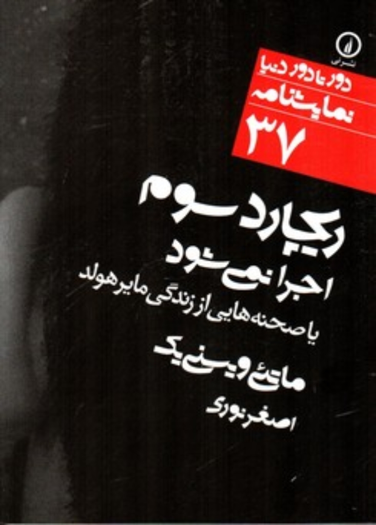 تصویر  دور تا دور دنیا  نمایشنامه 37 - ریچارد سوم اجرا نمی‌شود یا صحنه هایی از زندگی مایرهولد (جیبی-شمیز)