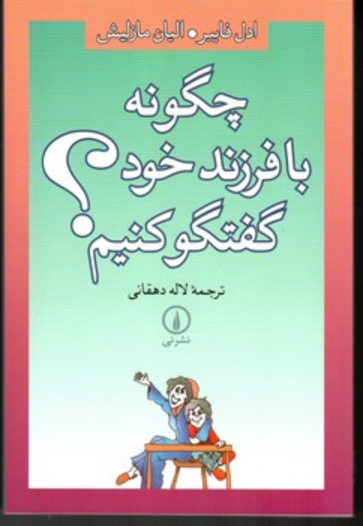 تصویر  چگونه با فرزند خود گفتگو کنیم (رقعی-شمیز)
