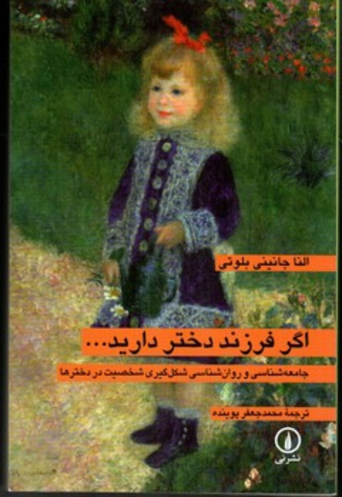 تصویر  اگر فرزند دختر دارید - جامعه ‌شناسی و روانشناسی (رقعی-شمیز)