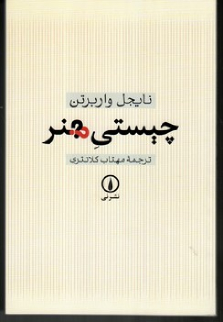 تصویر  چیستی هنر (رقعی-شمیز)