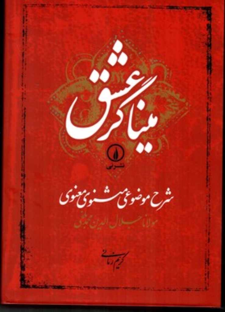 تصویر  مینا‌گر عشق - شرح موضوعی مثنوی معنوی (وزیری-گالینگور)