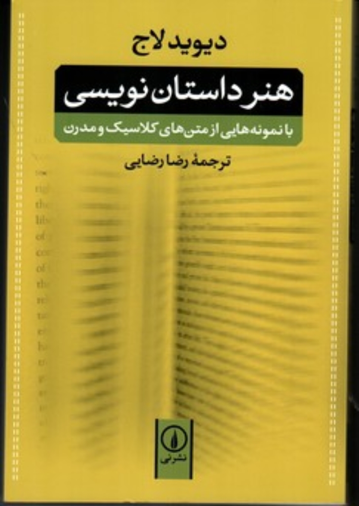 تصویر  هنر داستان نویسی - با نمونه هایی از متن های کلاسیک و مدرن (رقعی-شمیز)