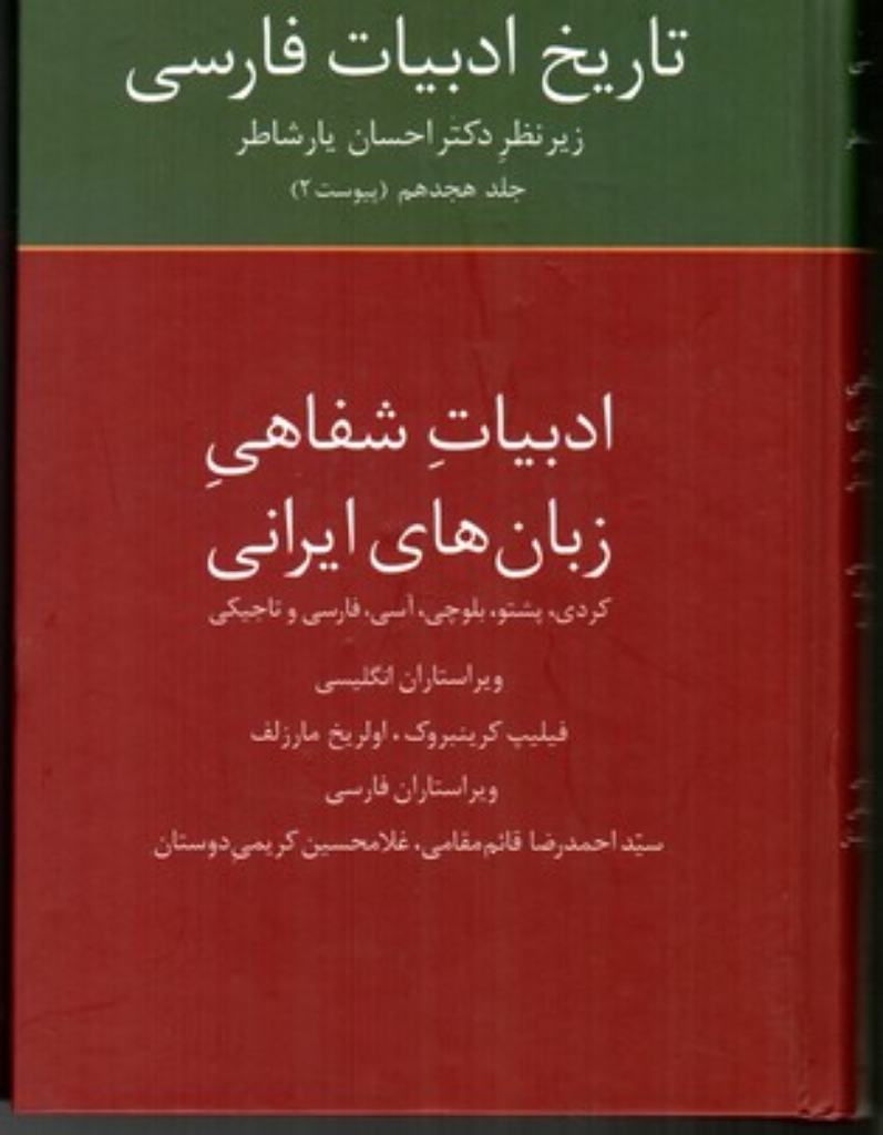 تصویر  تاریخ ادبیات فارسی - جلد هجدهم پیوست دو (وزیری-گالینگور)