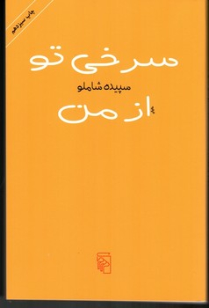 تصویر  سرخی تو از من (رقعی-شمیز)