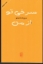تصویر  سرخی تو از من (رقعی-شمیز)