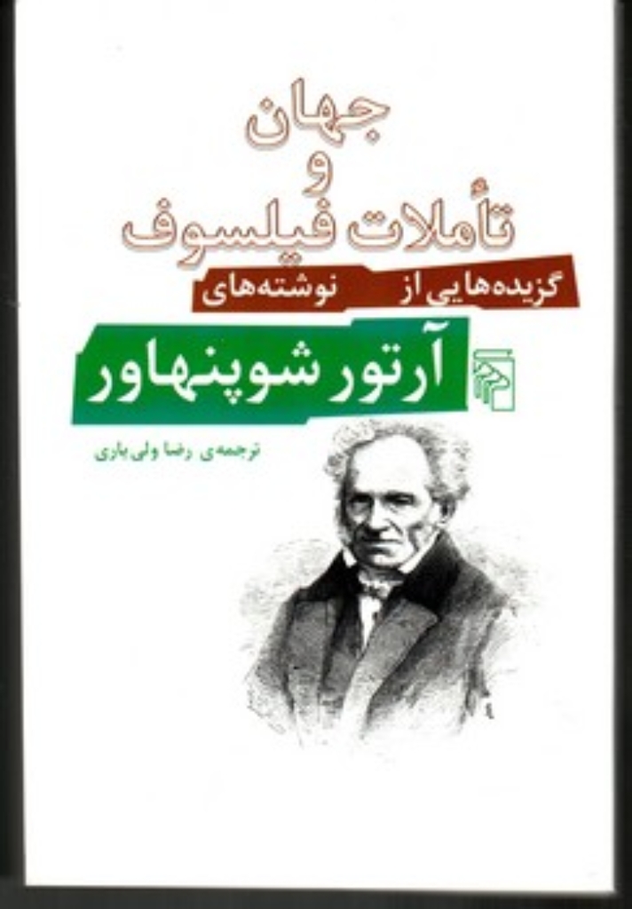 تصویر  جهان و تاملات فیلسوف - گزیده‌هایی از نوشته‌های آرتور شوپنهاور (رقعی-شمیز)